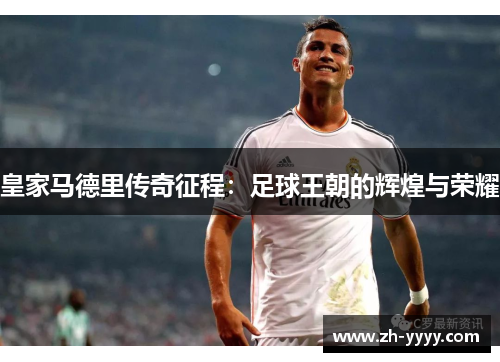 皇家马德里传奇征程：足球王朝的辉煌与荣耀