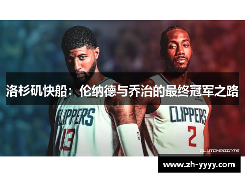 洛杉矶快船：伦纳德与乔治的最终冠军之路