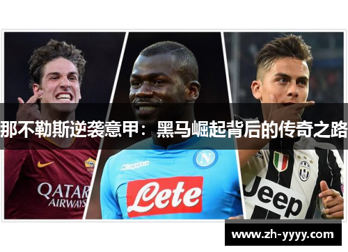 那不勒斯逆袭意甲：黑马崛起背后的传奇之路