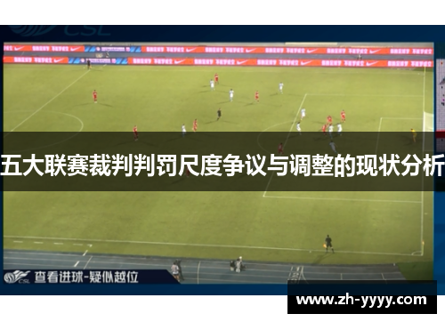五大联赛裁判判罚尺度争议与调整的现状分析