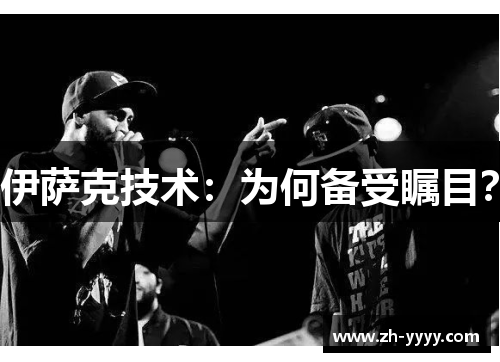 伊萨克技术：为何备受瞩目？