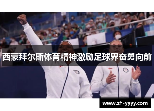 西蒙拜尔斯体育精神激励足球界奋勇向前