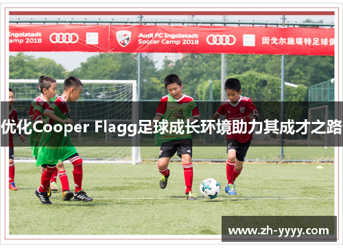 优化Cooper Flagg足球成长环境助力其成才之路