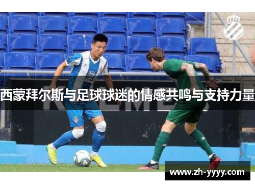 西蒙拜尔斯与足球球迷的情感共鸣与支持力量