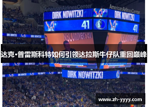 达克·普雷斯科特如何引领达拉斯牛仔队重回巅峰