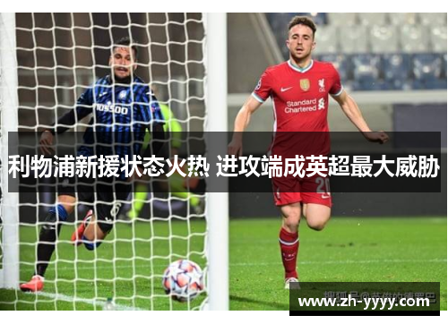 利物浦新援状态火热 进攻端成英超最大威胁