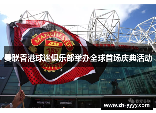 曼联香港球迷俱乐部举办全球首场庆典活动
