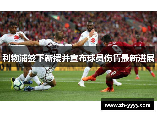 利物浦签下新援并宣布球员伤情最新进展