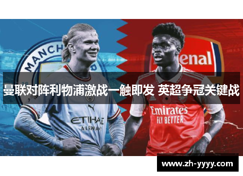 曼联对阵利物浦激战一触即发 英超争冠关键战