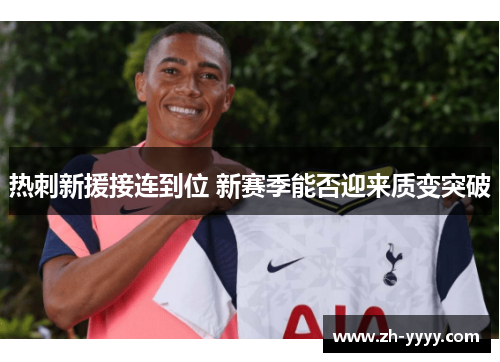 热刺新援接连到位 新赛季能否迎来质变突破
