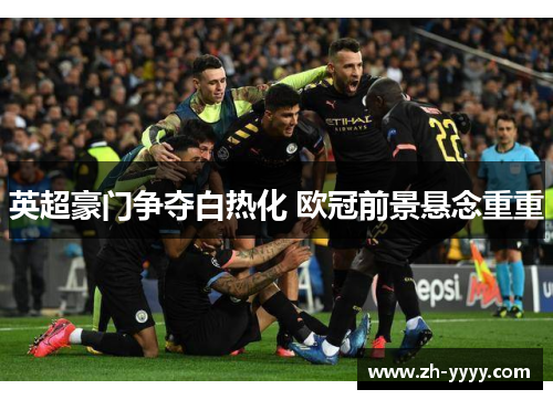 英超豪门争夺白热化 欧冠前景悬念重重