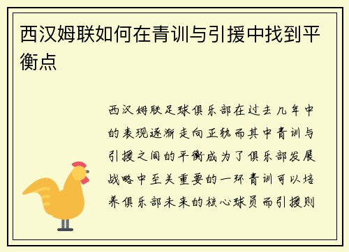 西汉姆联如何在青训与引援中找到平衡点 西汉姆联如何在青训与引援中找到平衡点