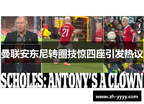 曼联安东尼转圈技惊四座引发热议
