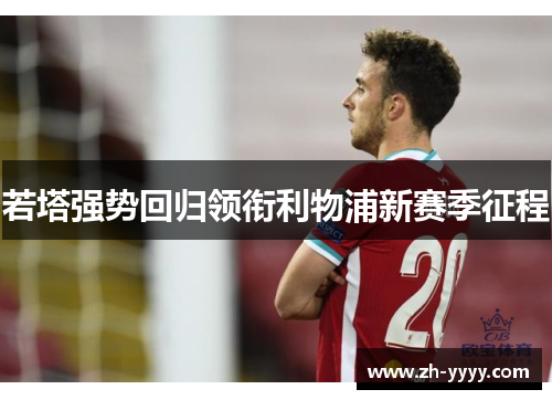 若塔强势回归领衔利物浦新赛季征程