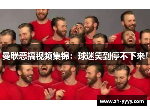 曼联恶搞视频集锦：球迷笑到停不下来！