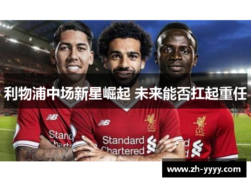 利物浦中场新星崛起 未来能否扛起重任