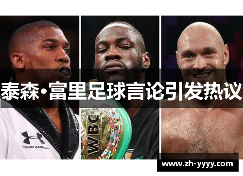 泰森·富里足球言论引发热议