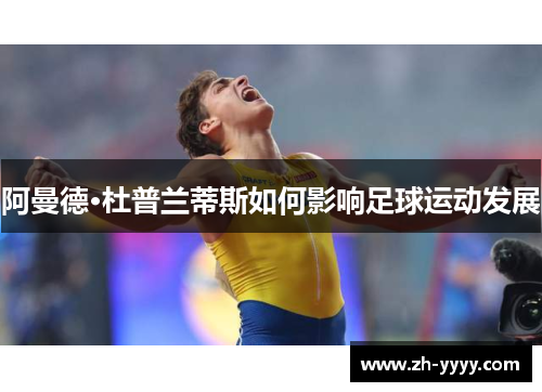 阿曼德·杜普兰蒂斯如何影响足球运动发展