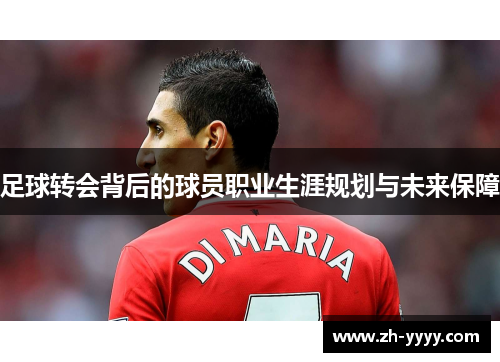 足球转会背后的球员职业生涯规划与未来保障