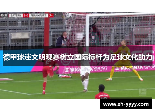 德甲球迷文明观赛树立国际标杆为足球文化助力