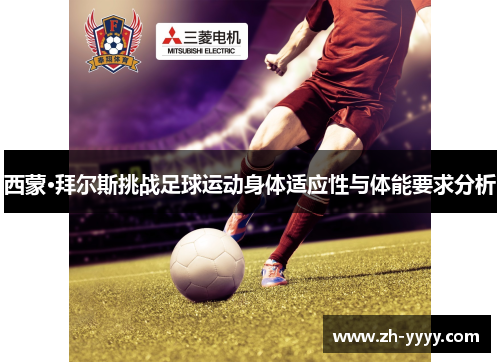 西蒙·拜尔斯挑战足球运动身体适应性与体能要求分析