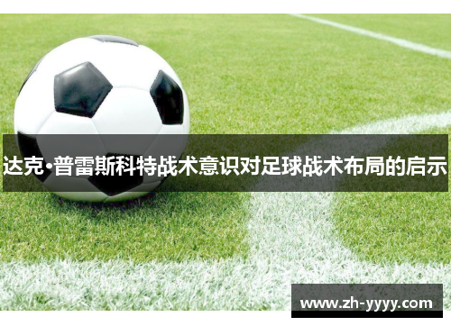 达克·普雷斯科特战术意识对足球战术布局的启示