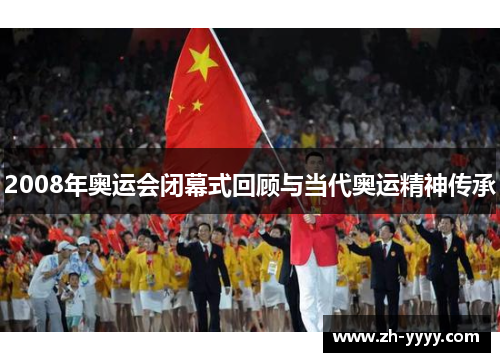 2008年奥运会闭幕式回顾与当代奥运精神传承
