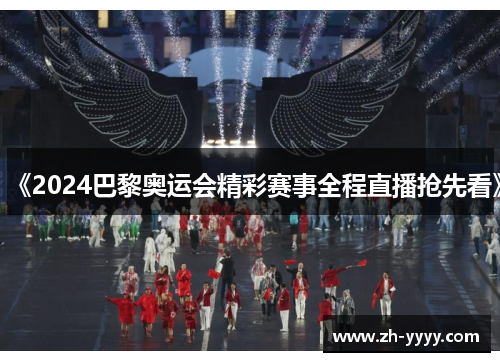 《2024巴黎奥运会精彩赛事全程直播抢先看》