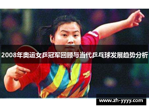 2008年奥运女乒冠军回顾与当代乒乓球发展趋势分析