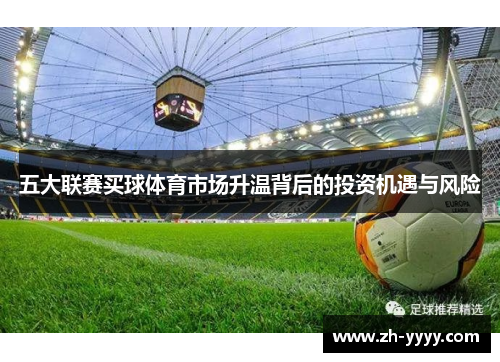 五大联赛买球体育市场升温背后的投资机遇与风险