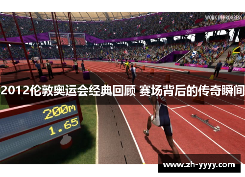 2012伦敦奥运会经典回顾 赛场背后的传奇瞬间