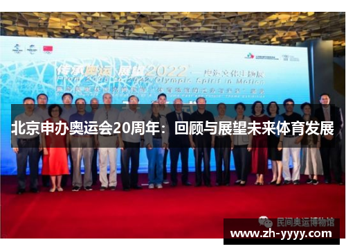 北京申办奥运会20周年：回顾与展望未来体育发展