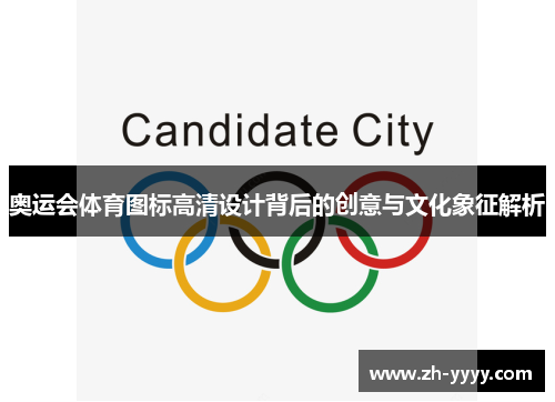 奥运会体育图标高清设计背后的创意与文化象征解析