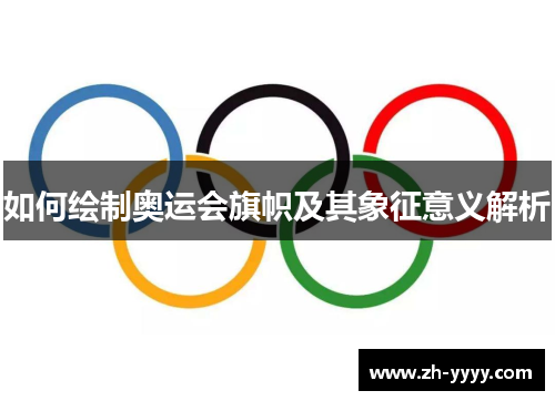 如何绘制奥运会旗帜及其象征意义解析