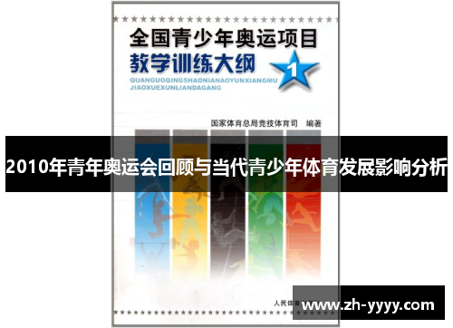 2010年青年奥运会回顾与当代青少年体育发展影响分析