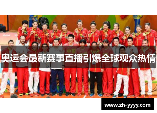 奥运会最新赛事直播引爆全球观众热情