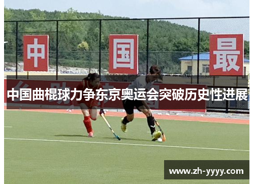 中国曲棍球力争东京奥运会突破历史性进展