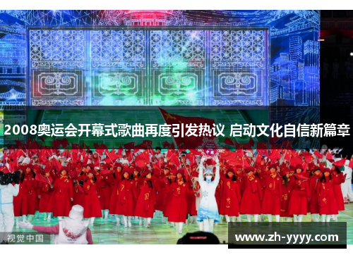 2008奥运会开幕式歌曲再度引发热议 启动文化自信新篇章