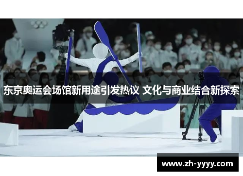 东京奥运会场馆新用途引发热议 文化与商业结合新探索
