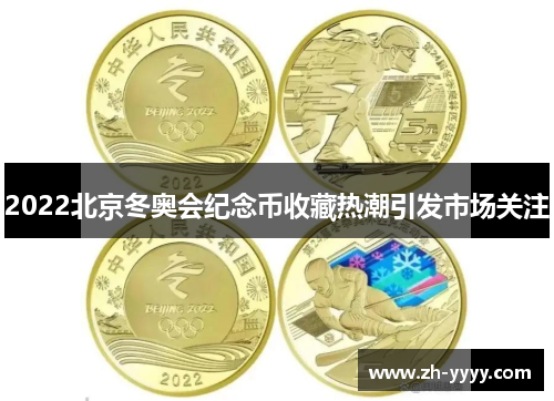 2022北京冬奥会纪念币收藏热潮引发市场关注