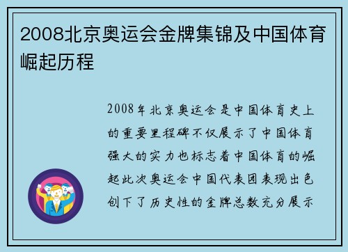 2008北京奥运会金牌集锦及中国体育崛起历程