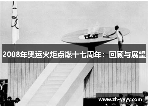 2008年奥运火炬点燃十七周年：回顾与展望