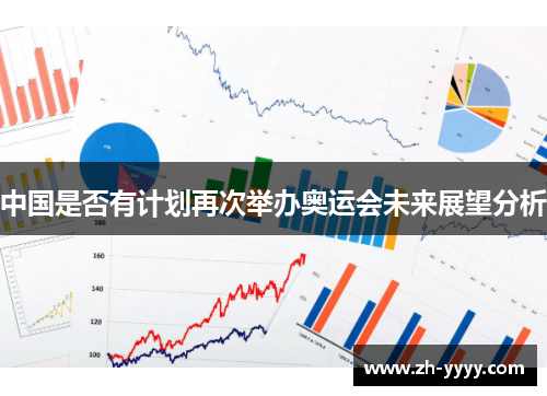 中国是否有计划再次举办奥运会未来展望分析 中国是否有计划再次举办奥运会未来展望分析