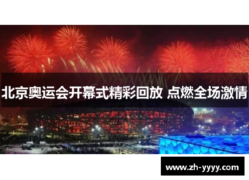 北京奥运会开幕式精彩回放 点燃全场激情