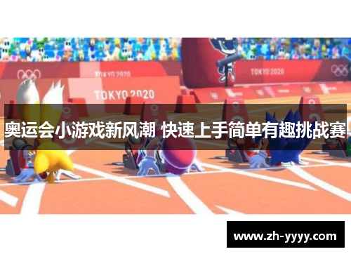 奥运会小游戏新风潮 快速上手简单有趣挑战赛