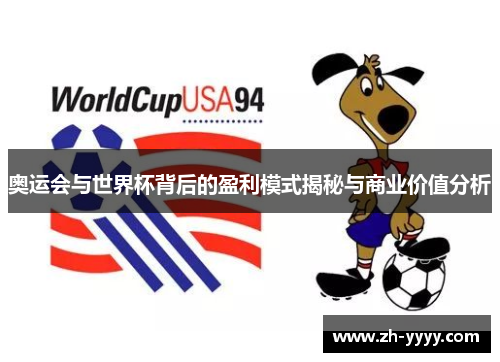 奥运会与世界杯背后的盈利模式揭秘与商业价值分析