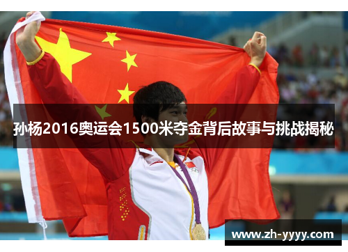 孙杨2016奥运会1500米夺金背后故事与挑战揭秘