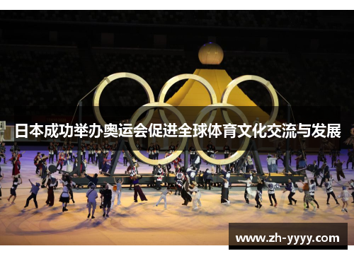 日本成功举办奥运会促进全球体育文化交流与发展