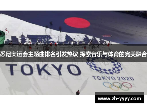 悉尼奥运会主题曲排名引发热议 探索音乐与体育的完美融合